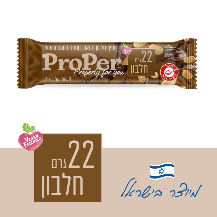 15 חטיפי חלבון ProPer שוקלד צ׳יפס 70 גרם | 22 גרם חלבון לחטיף