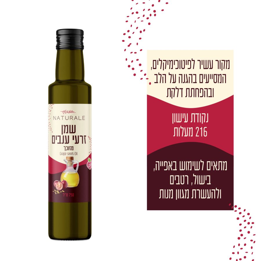 שמן זרעי ענבים 750 מ״ל